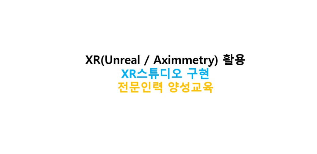 XR(Unreal / Aximmetry) 활용 XR스튜디오 구현 전문인력 양성교육 아이콘