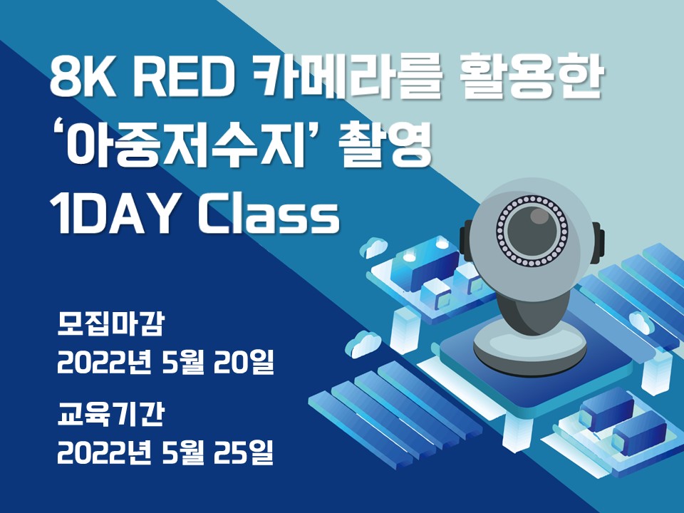 8K RED 카메라를 활용한 '아중저수지' 촬영 1DAY Class  아이콘