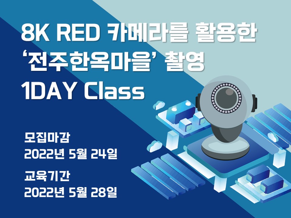 8K RED 카메라를 활용한 '전주한옥마을' 촬영 1DAY Class  아이콘