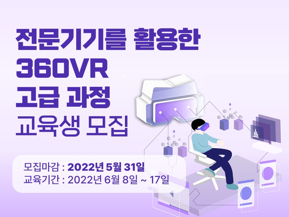 전문기기를 활용한 360VR 고급과정 아이콘