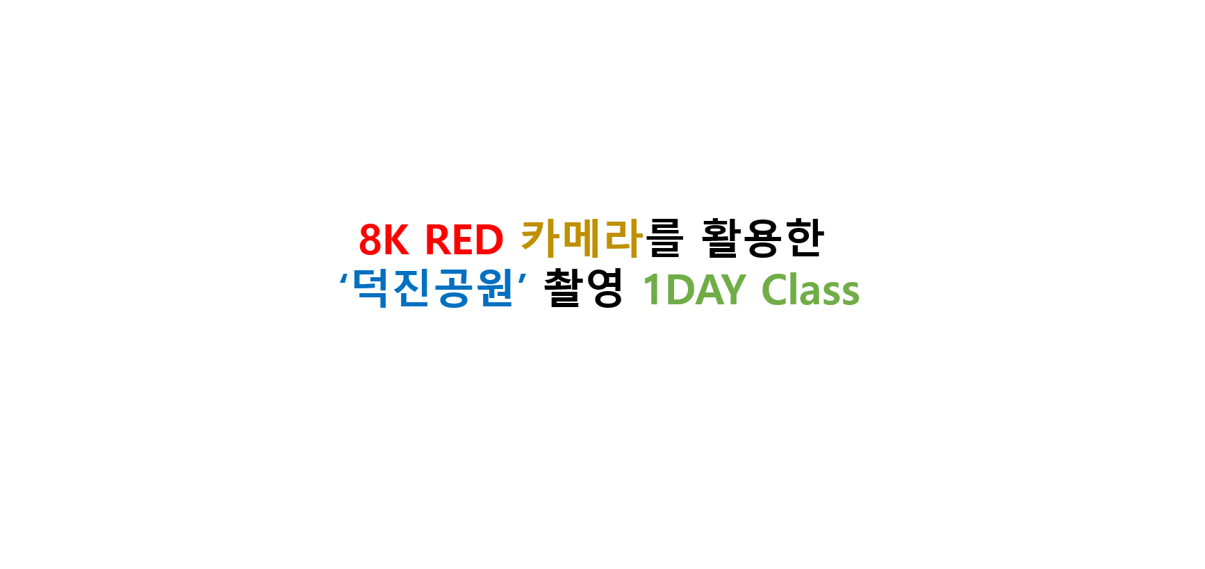 8K RED 카메라를 활용한 '덕진공원' 촬영 1DAY Class 아이콘