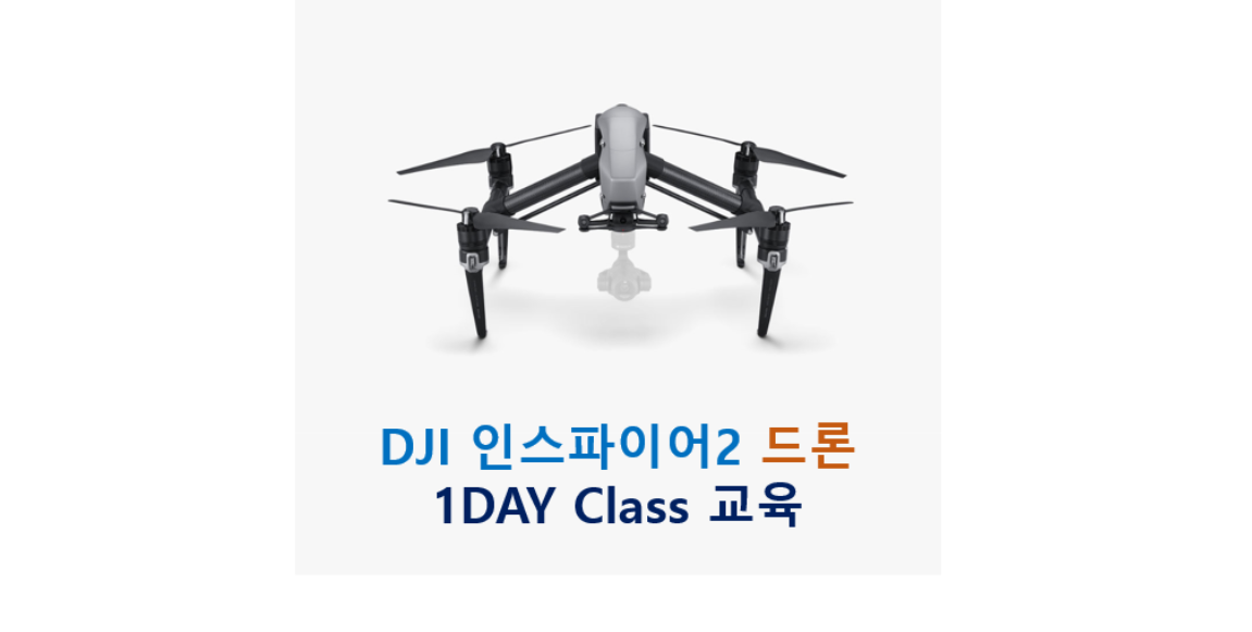 (1회차)DJI 인스파이어2 드론 1DAY Class 교육 아이콘