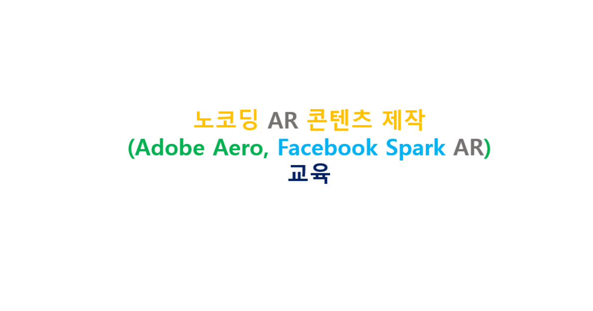 노코딩 AR 콘텐츠 제작(Adobe Aero, Facebook Spark AR) 교육 아이콘
