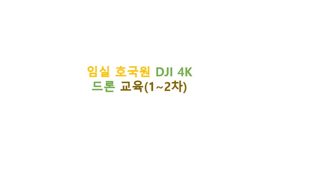 임실 호국원을 활용한 DJI 4K 드론 교육(1~2차) 아이콘