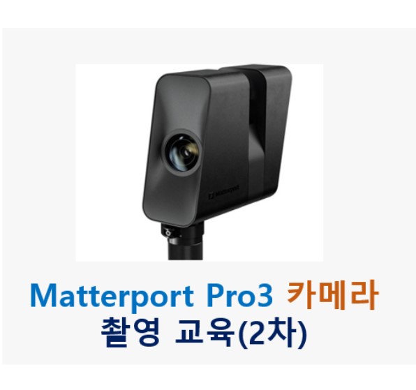Matterport Pro3 카메라 촬영 교육(2차) 아이콘