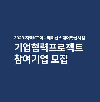 [참여기업모집] 2023 기업협력프로젝트 아이콘