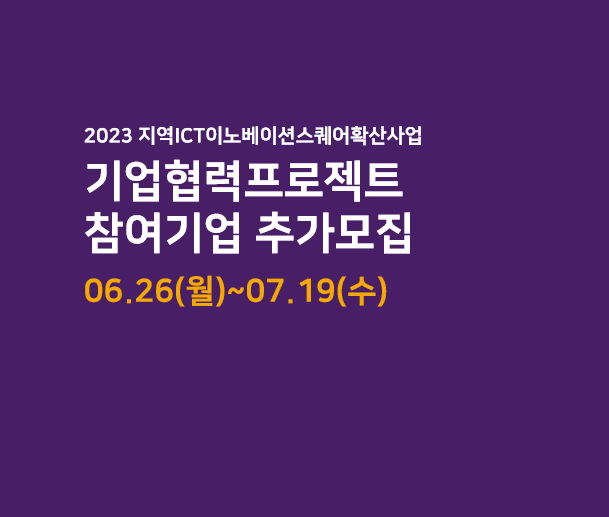 2023 기업협력프로젝트 참여기업 추가모집 아이콘