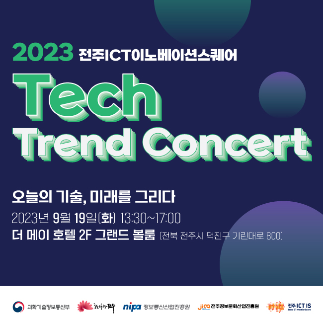 2023  디지털신기술세미나 :  Tech Trend Concert 오늘의 기술, 미래를 그리다 아이콘