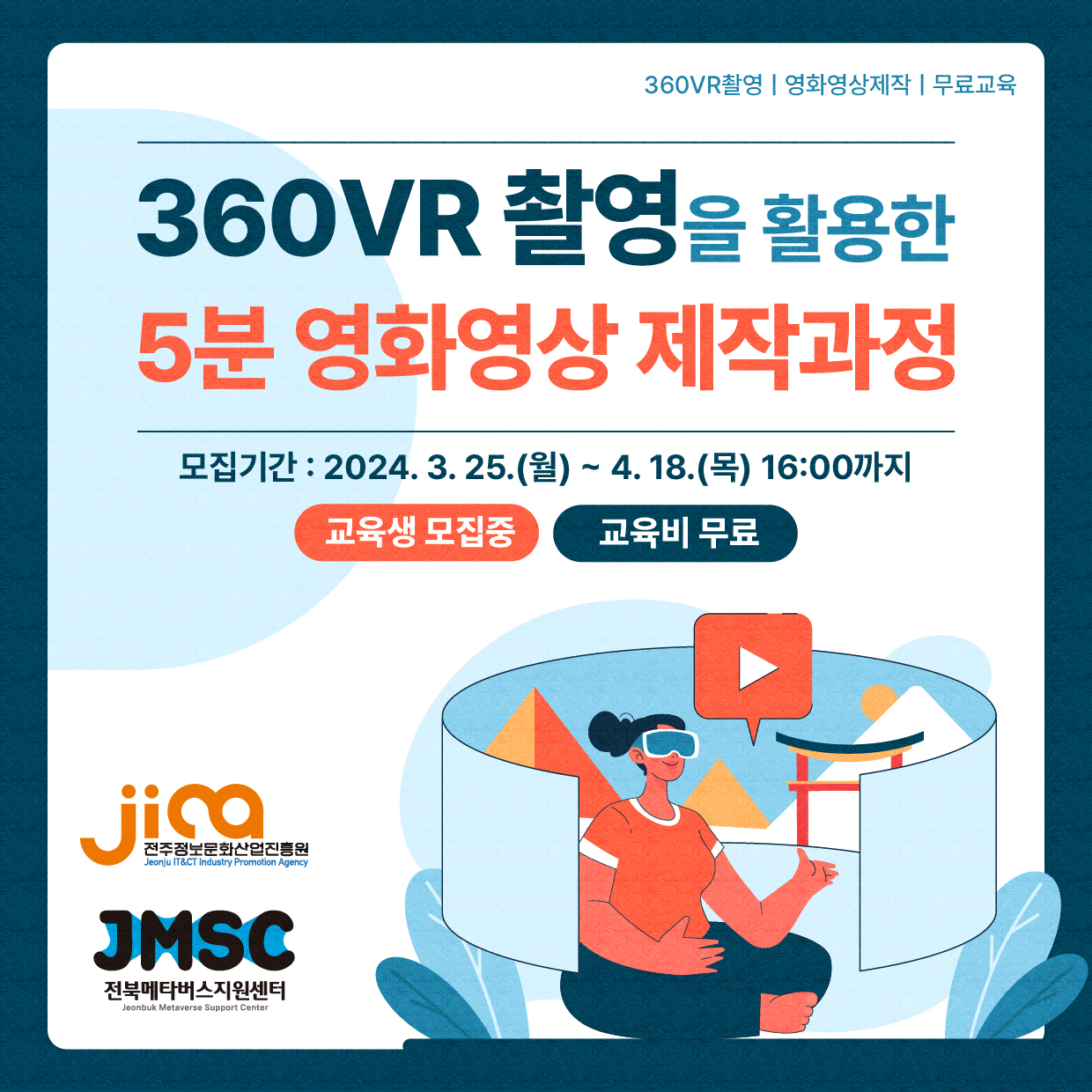360VR 촬영을 활용한 5분 영화영상 제작 교육 아이콘