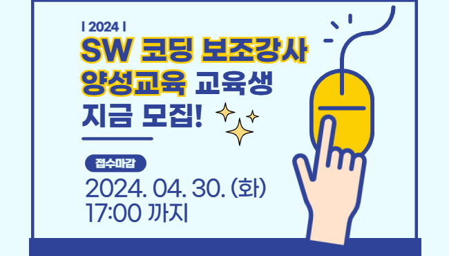 2024년 SW 코딩 보조강사 양성 교육 아이콘