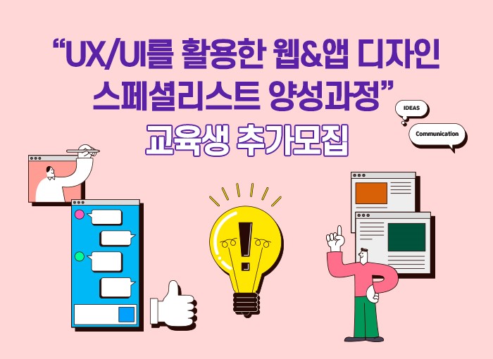 UX/UI를 활용한 웹 & 모바일 디자인 스페셜리스트 양성과정 아이콘