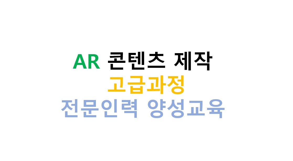 AR 콘텐츠 제작 고급과정 전문인력 양성교육 아이콘