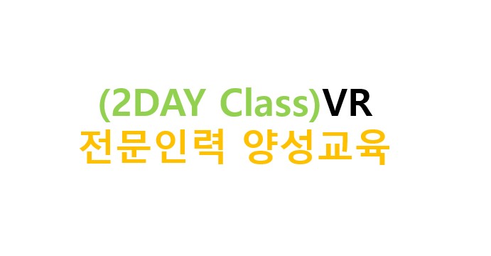 (2DAY Class)VR 기본과정 전문인력 양성교육 아이콘