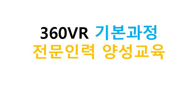 360VR 기본과정 전문인력 양성교육 아이콘