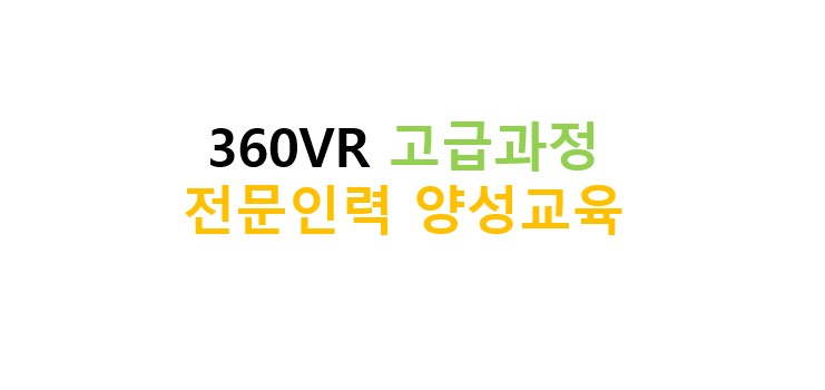 360VR 고급과정 전문인력 양성교육 아이콘