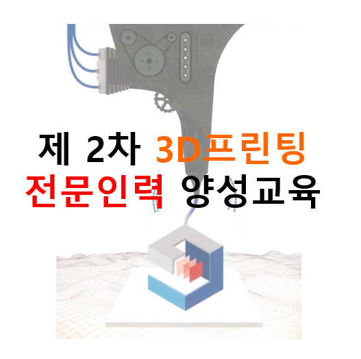 제 2차 3D프린팅 전문인력 양성교육  아이콘