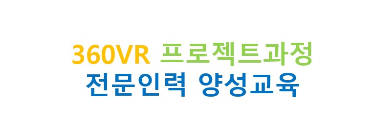 360VR 프로젝트과정 전문인력 양성교육 아이콘