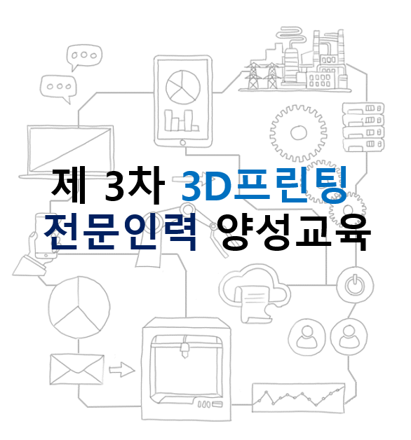 제 3차 3D프린팅 전문인력 양성교육  아이콘