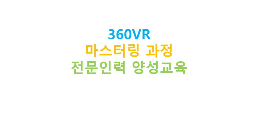 360VR 마스터링 과정 전문인력 양성교육 아이콘