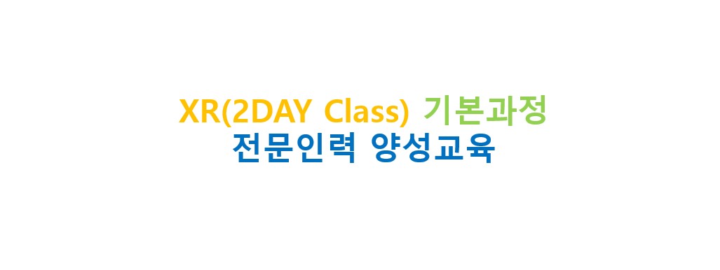 XR(2DAY Class) 기본과정 전문인력 양성교육 아이콘