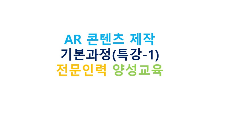 AR 콘텐츠 제작 기본과정(특강-1) 전문인력 양성교육 아이콘