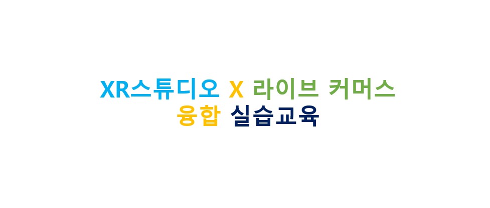 XR스튜디오 X 라이브 커머스 융합 실습교육 아이콘