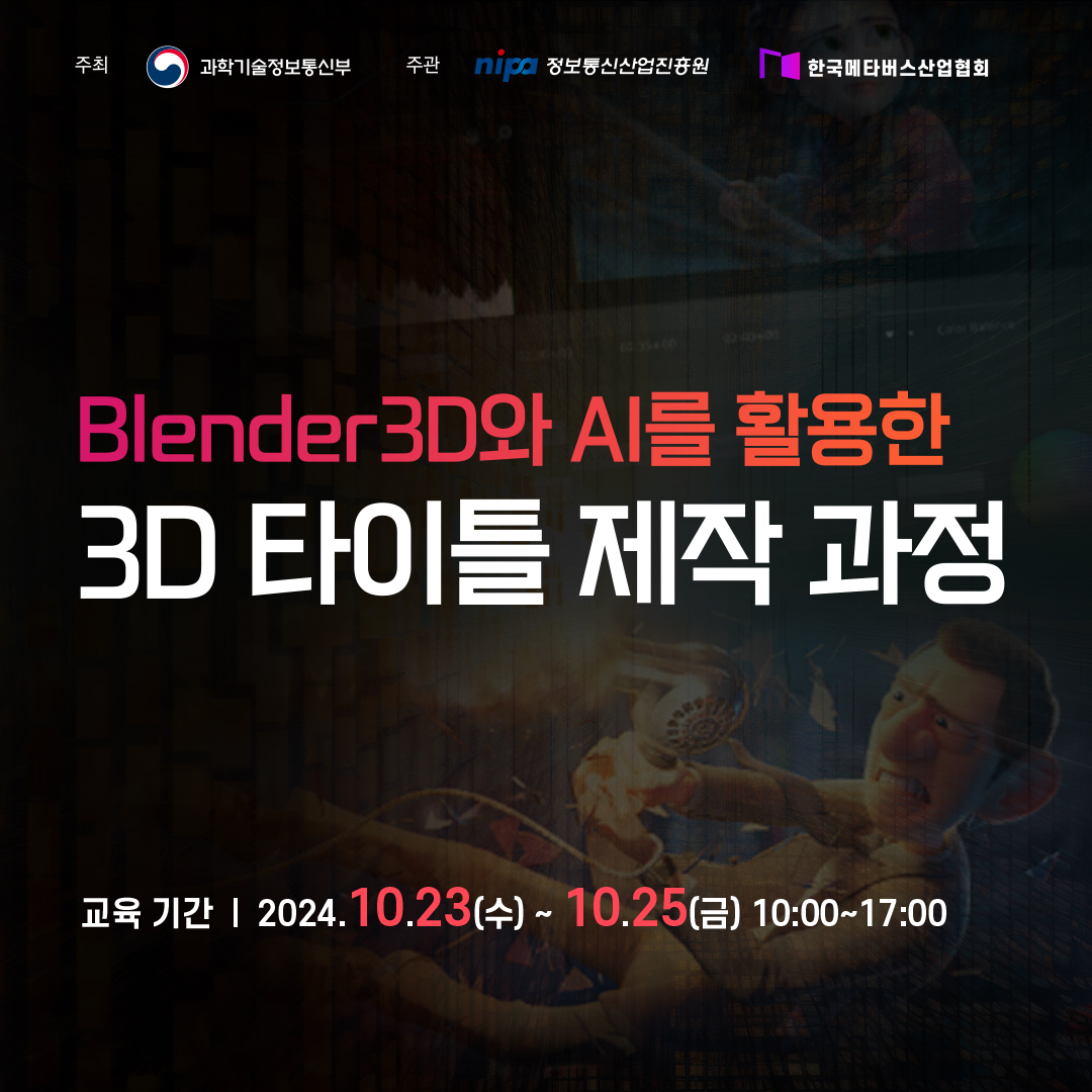 Blender 3D와 AI를 활용한 3D 타이틀 제작 과정 아이콘