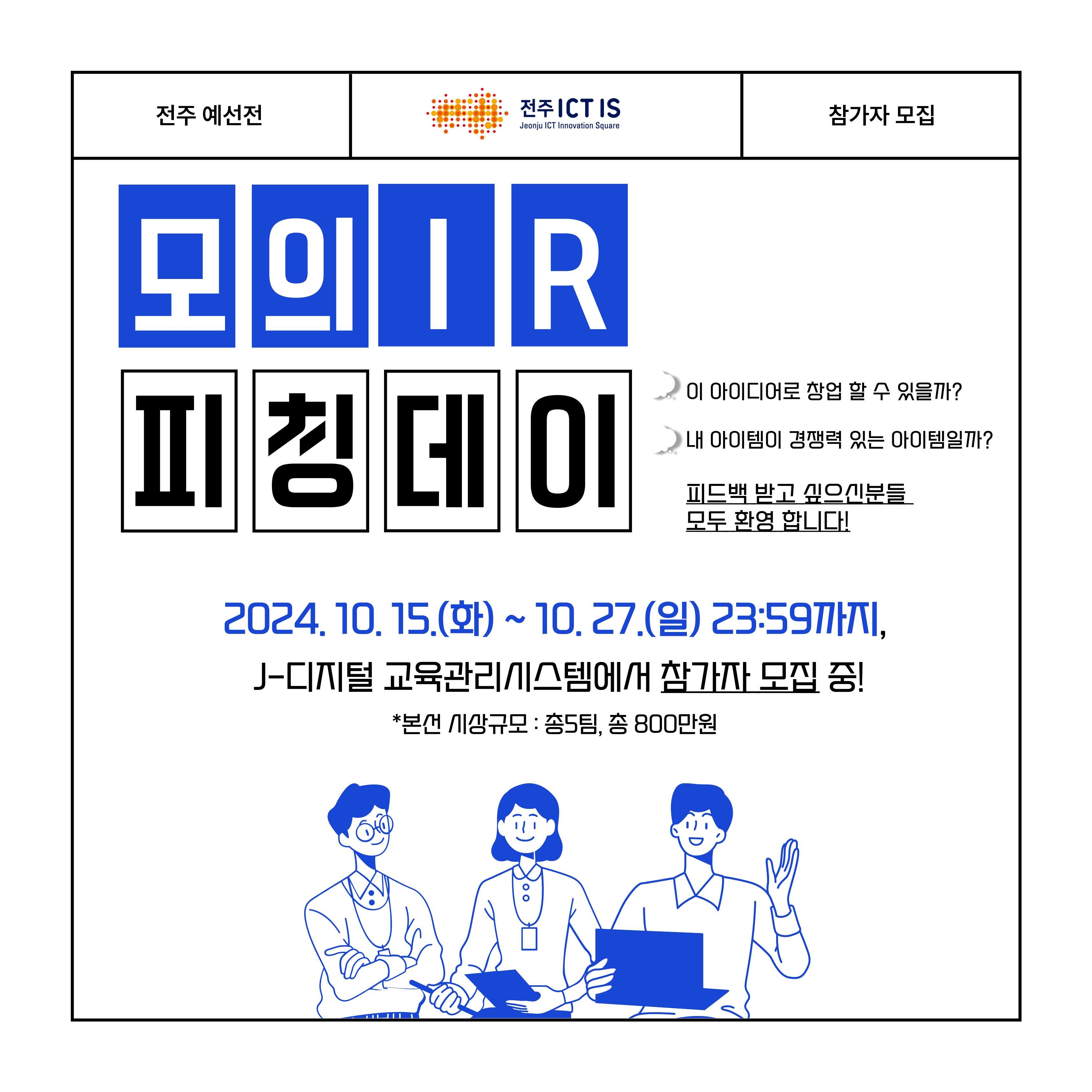 2024 호남 모의IR피칭대회 참가자 모집 아이콘